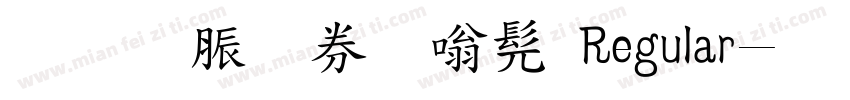 教育部隶书 Regular字体转换